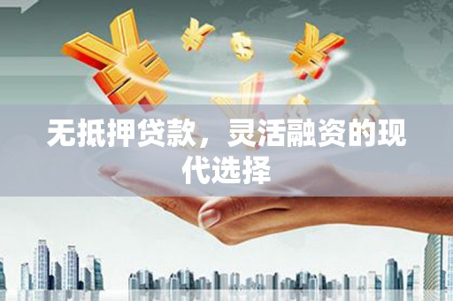 氹仔岛无抵押贷款，灵活融资的现代选择