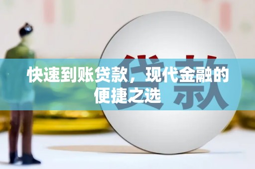 宁乡快速到账贷款，现代金融的便捷之选