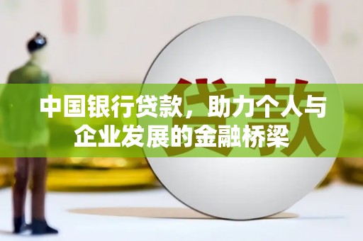 钟楼中国银行贷款，助力个人与企业发展的金融桥梁