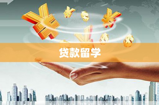 头份贷款留学