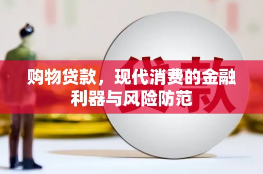 清丰购物贷款，现代消费的金融利器与风险防范