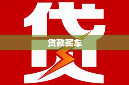 三水贷款买车