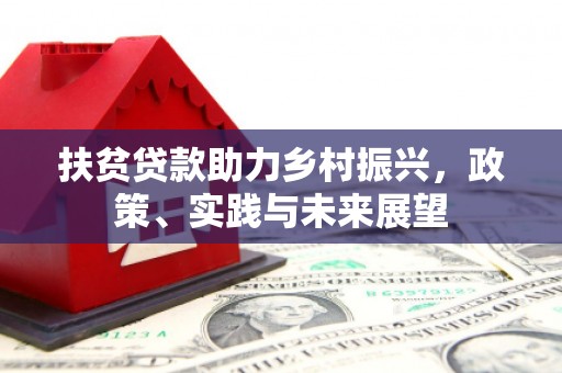 社旗扶贫贷款助力乡村振兴，政策、实践与未来展望