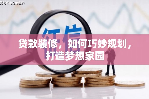 邵阳贷款装修，如何巧妙规划，打造梦想家园