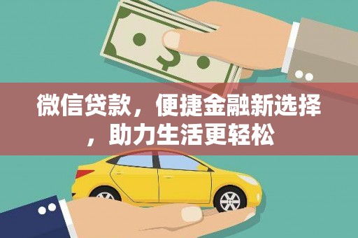 金坛微信贷款，便捷金融新选择，助力生活更轻松
