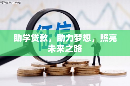 大洼助学贷款，助力梦想，照亮未来之路