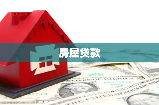 新乡房屋贷款