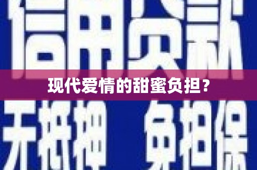 芎林现代爱情的甜蜜负担？