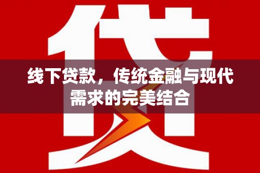 阿里山线下贷款，传统金融与现代需求的完美结合