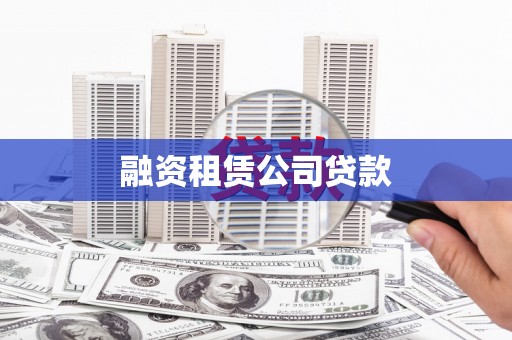 开福融资租赁公司贷款