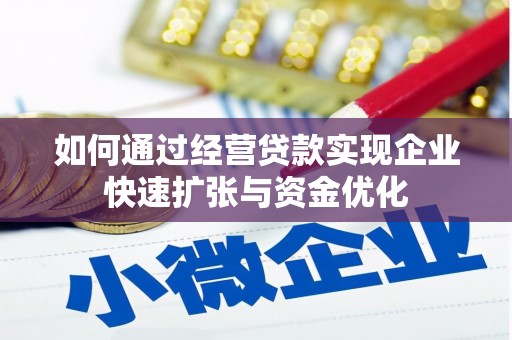 天桥如何通过经营贷款实现企业快速扩张与资金优化