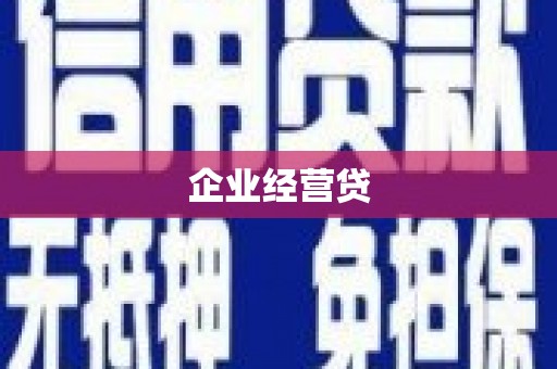 丰满企业经营贷