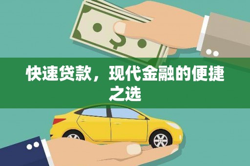 红原快速贷款，现代金融的便捷之选