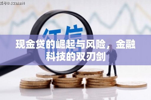 汉中现金贷的崛起与风险，金融科技的双刃剑