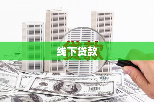 宁夏线下贷款
