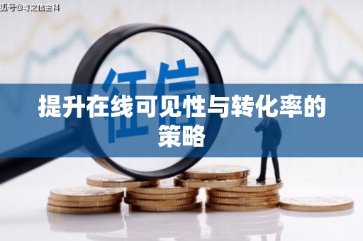 城固提升在线可见性与转化率的策略