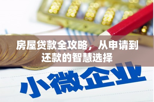 台安房屋贷款全攻略，从申请到还款的智慧选择