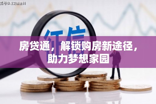 监利房贷通，解锁购房新途径，助力梦想家园