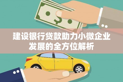 临桂建设银行贷款助力小微企业发展的全方位解析