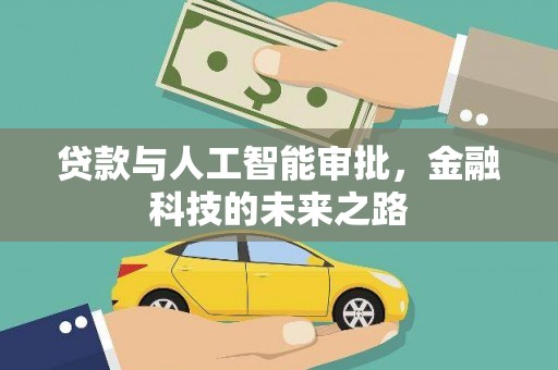 漠河贷款与人工智能审批，金融科技的未来之路