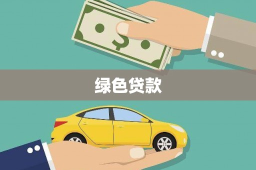 南阳绿色贷款