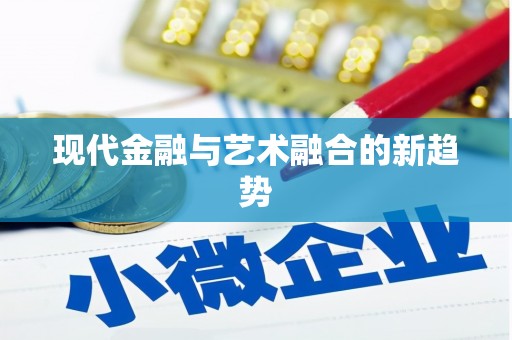 胶州现代金融与艺术融合的新趋势