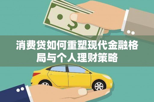 埌东消费贷如何重塑现代金融格局与个人理财策略
