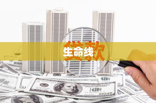 抚州生命线