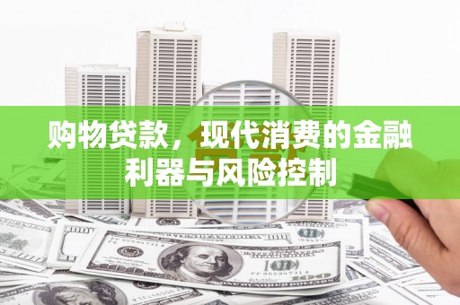 崂山购物贷款，现代消费的金融利器与风险控制