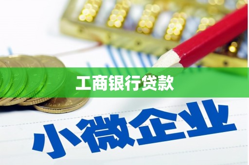 焉耆工商银行贷款