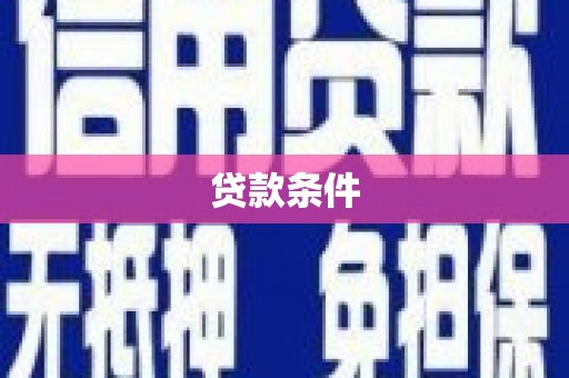 银川贷款条件