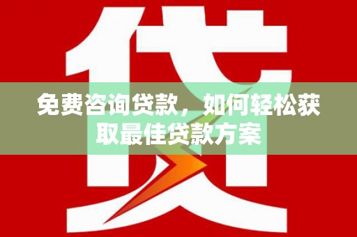 唐山免费咨询贷款，如何轻松获取最佳贷款方案