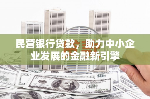 乌来民营银行贷款，助力中小企业发展的金融新引擎