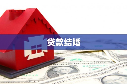江北贷款结婚