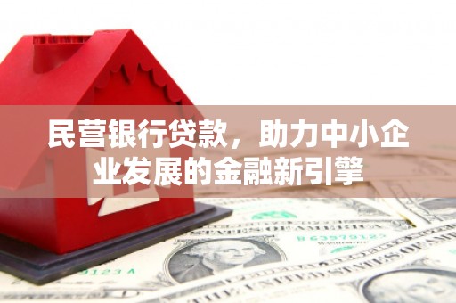 通榆民营银行贷款，助力中小企业发展的金融新引擎