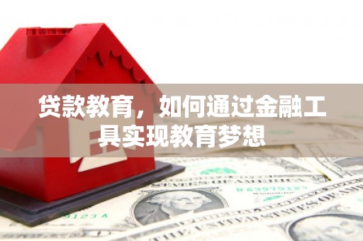 湖里贷款教育，如何通过金融工具实现教育梦想