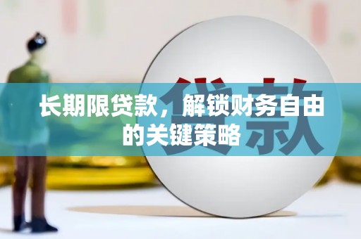 甘德长期限贷款，解锁财务自由的关键策略