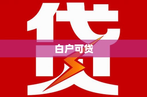 张家川白户可贷