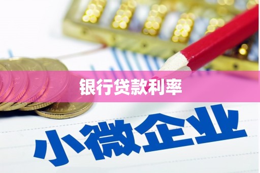 辽阳银行贷款利率