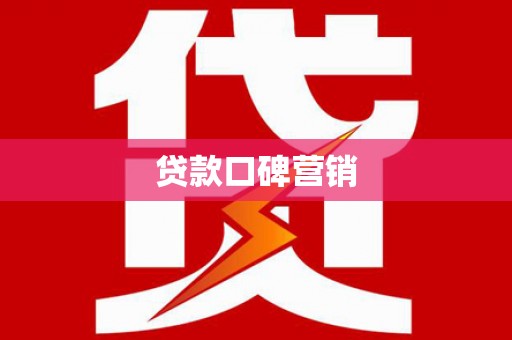 湖滨贷款口碑营销