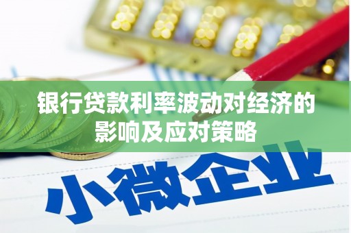 田家庵银行贷款利率波动对经济的影响及应对策略