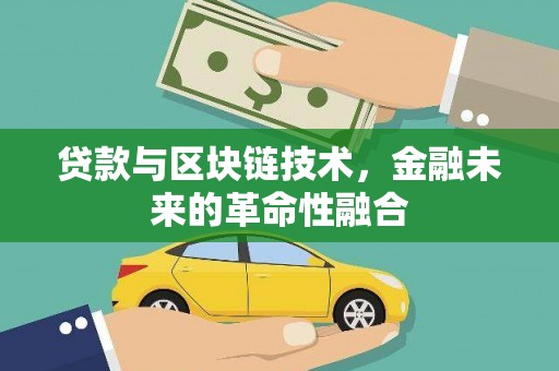 酉阳贷款与区块链技术，金融未来的革命性融合
