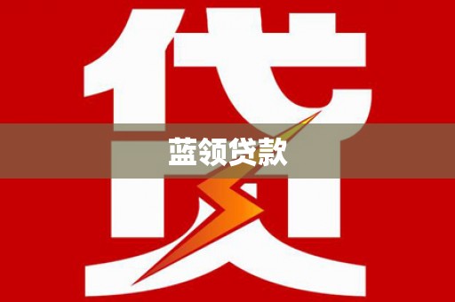 青冈蓝领贷款