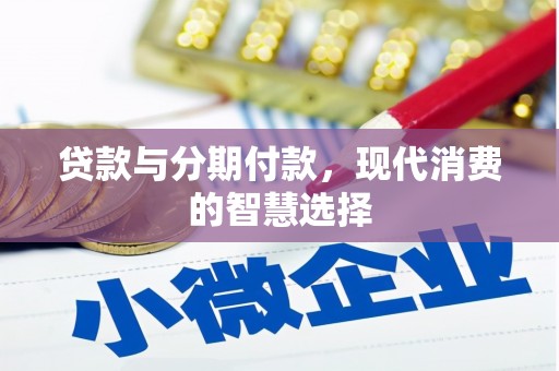 徐汇贷款与分期付款，现代消费的智慧选择