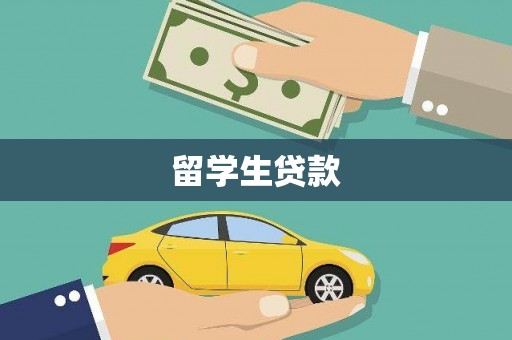 安仁留学生贷款