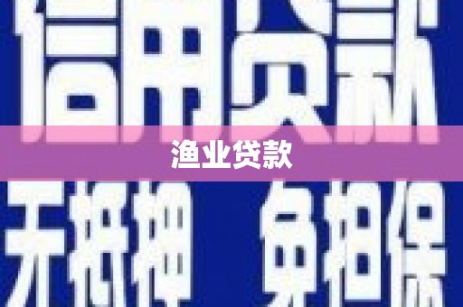 互助渔业贷款