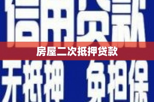 头城房屋二次抵押贷款