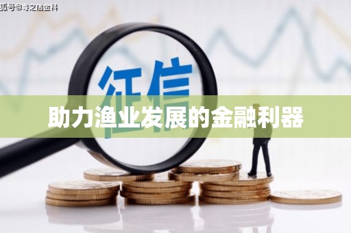 潼南助力渔业发展的金融利器