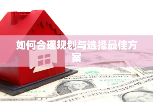 福绵如何合理规划与选择最佳方案