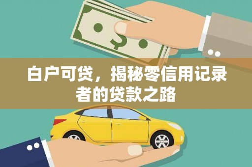 吐鲁番白户可贷，揭秘零信用记录者的贷款之路